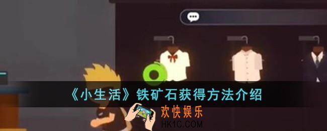 小生活铁矿石怎么获得