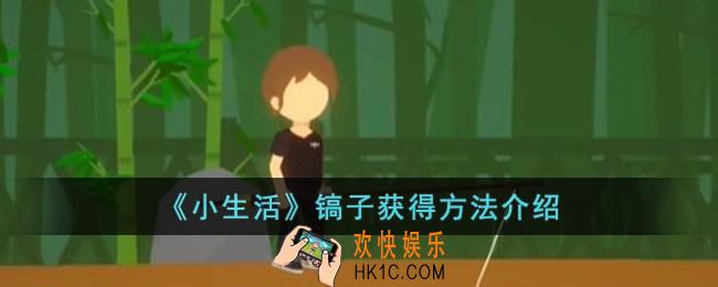 小生活镐子怎么获得
