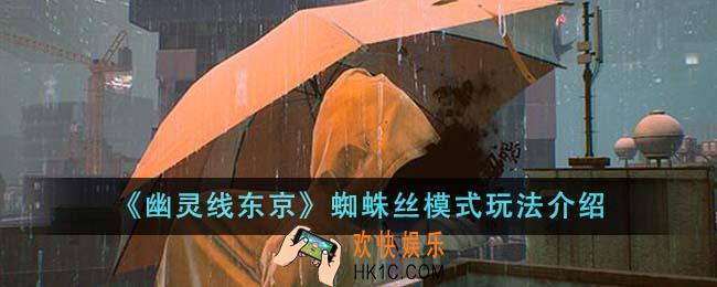 幽灵线东京蜘蛛丝模式怎么玩