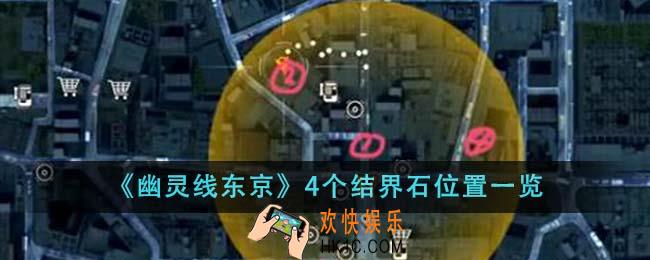 幽灵线东京4个结界石位置在哪里