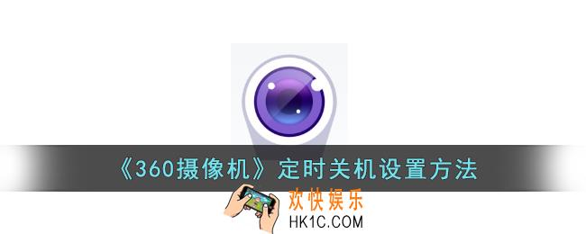 360摄像机怎么定时关机