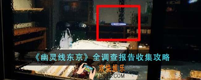 幽灵线东京全调查报告怎么收集