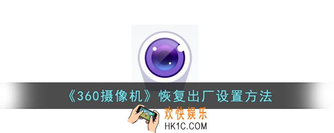 360摄像机怎么恢复出厂设置