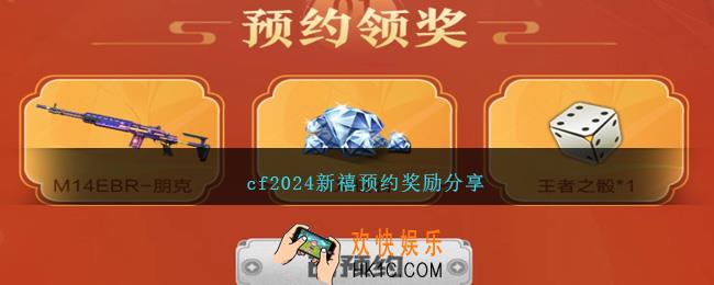 cf2024新禧预约奖励是什么