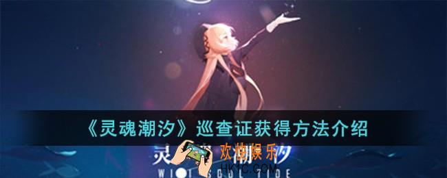 灵魂潮汐巡查证怎么获得