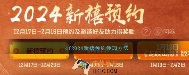 cf2024新禧预约怎么参加