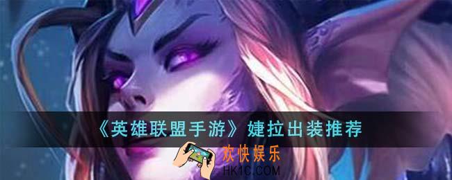 英雄联盟手游婕拉怎么出装