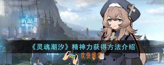 灵魂潮汐精神力怎么获得