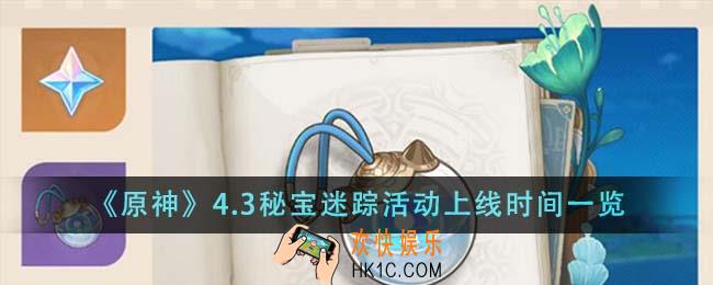 原神4.3秘宝迷踪活动什么时候上线