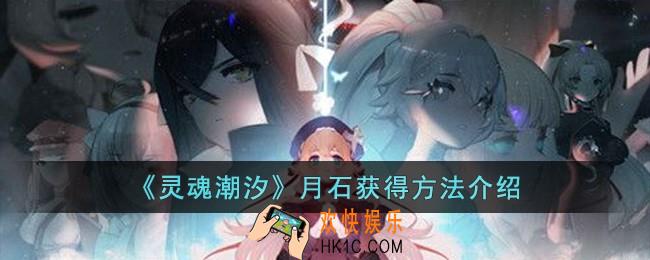 灵魂潮汐月石怎么获得