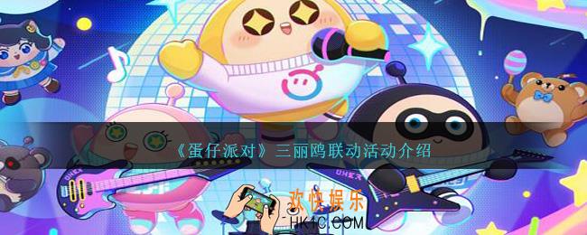 蛋仔派对三丽鸥联动活动是什么