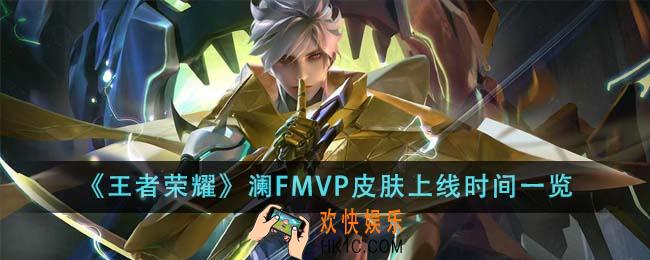 王者荣耀澜FMVP皮肤什么时候上线