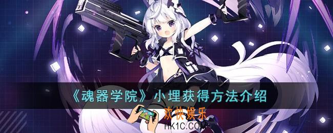 魂器学院小埋怎么获得
