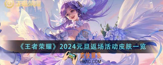 王者荣耀2024元旦返场活动皮肤是什么