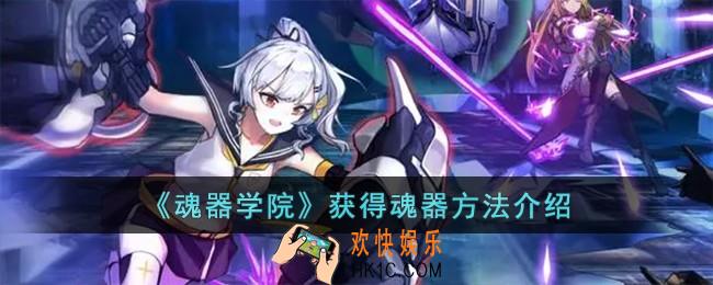 魂器学院怎么获得魂器