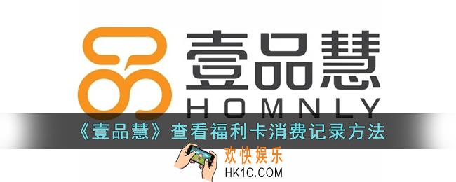 壹品慧怎么看福利卡消费记录