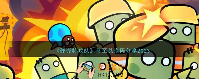 弹壳特攻队冬至兑换码是什么