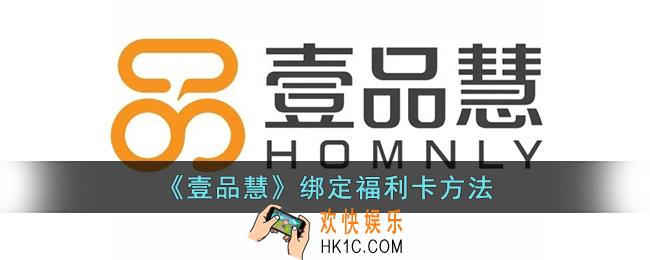 壹品慧怎么绑定福利卡
