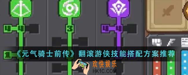 元气骑士前传翻滚游侠技能搭配方案有哪些