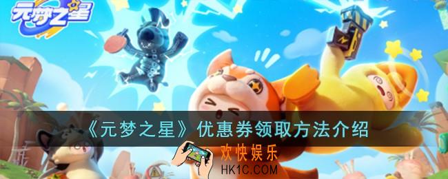 元梦之星优惠券怎么领取