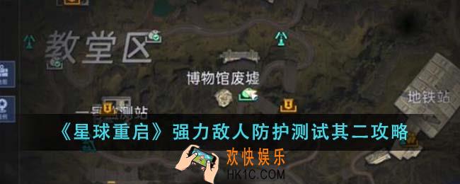 星球重启强力敌人防护测试其二怎么做
