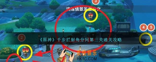 原神一场千步拦射角分间第三关怎么打/过
