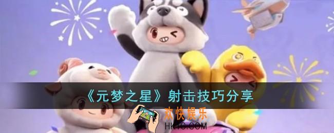 元梦之星射击有什么技巧