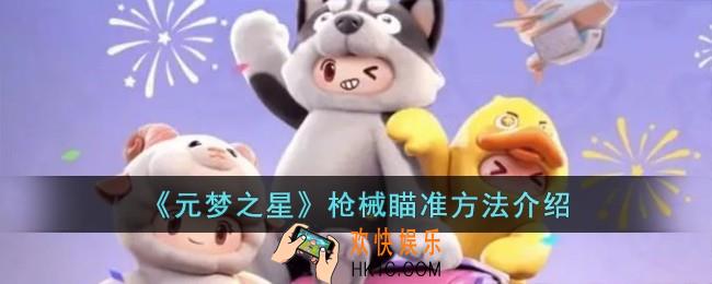 元梦之星枪械怎么瞄准
