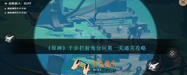 原神一场千步拦射角分间第一关怎么过