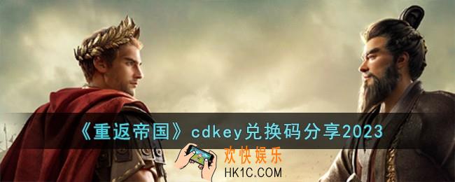 重返帝国cdkey兑换码有哪些