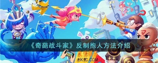 奇葩战斗家怎么反制抱人