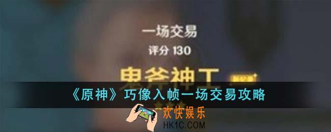 原神巧像入帧一场交易怎么做