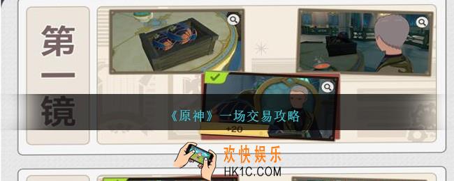 原神一场交易怎么过