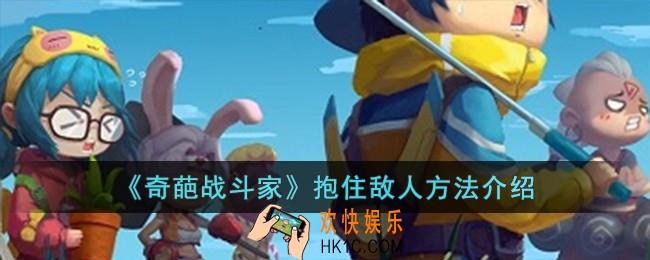 奇葩战斗家怎么抱住敌人