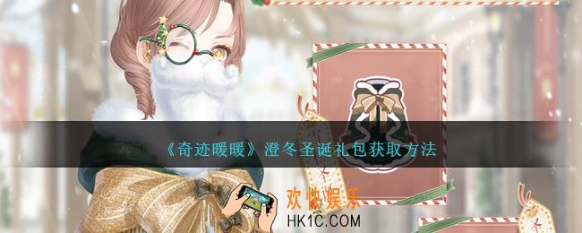 奇迹暖暖澄冬圣诞礼包怎么获得