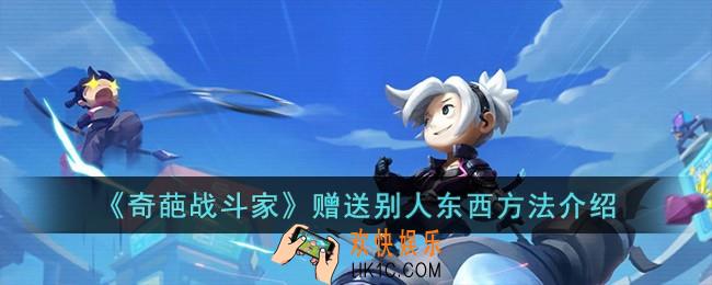 奇葩战斗家怎么赠送别人东西