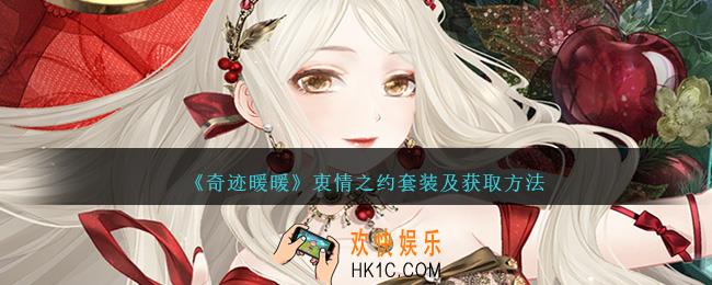 奇迹暖暖衷情之约怎么获得