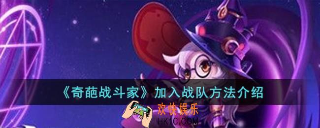 奇葩战斗家怎么加入战队