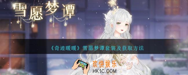 奇迹暖暖雪愿梦谭怎么获得