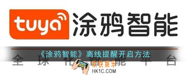 涂鸦智能怎么设置离线提醒
