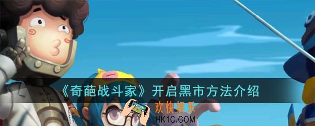 奇葩战斗家怎么开启黑市