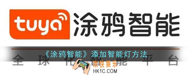涂鸦智能怎么添加智能灯