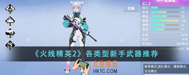 火线精英2各类型新手武器有哪些
