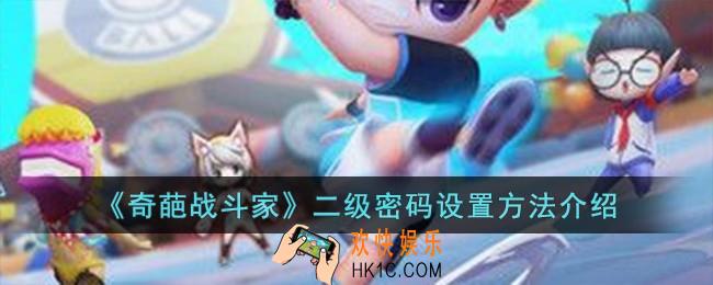 奇葩战斗家二级密码怎么设置