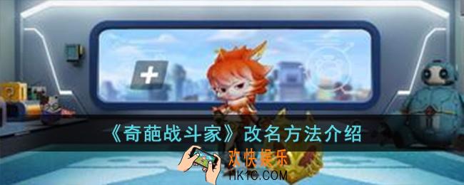 奇葩战斗家怎么改名