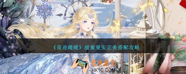 奇迹暖暖甜蜜果实怎么搭配