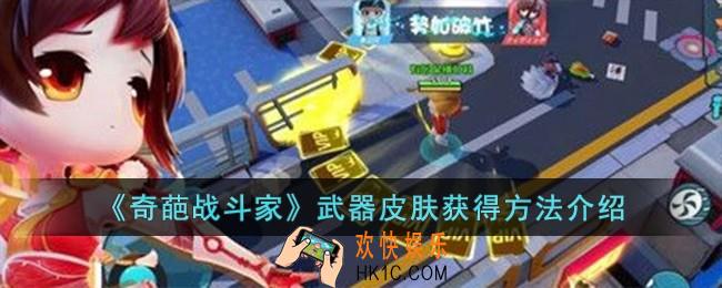 奇葩战斗家武器皮肤怎么获得