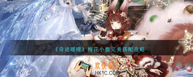 奇迹暖暖梅花小鹿怎么搭配