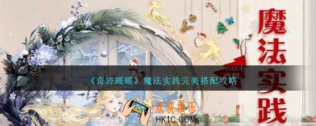 奇迹暖暖魔法实践怎么搭配
