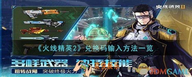 火线精英2兑换码在哪输入